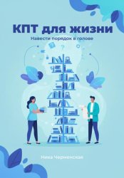 Скачать КПТ для жизни. Навести порядок в голове бесплатно