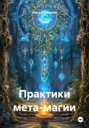 Скачать Практики мета-магии бесплатно