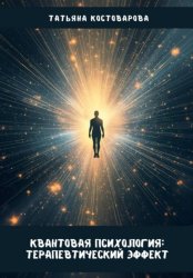 Скачать Квантовая психология: Терапевтический эффект бесплатно