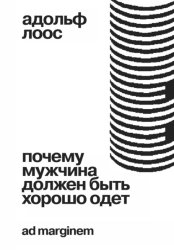 Скачать Почему мужчина должен быть хорошо одет бесплатно