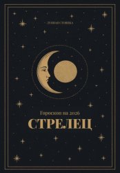 Скачать Гороскоп на 2026. Стрелец бесплатно