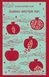 Скачать Дьявол внутри нас бесплатно