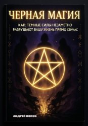 Скачать Черная магия: как темные силы незаметно разрушают вашу жизнь прямо сейчас бесплатно