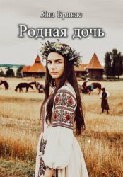Скачать Родная дочь бесплатно