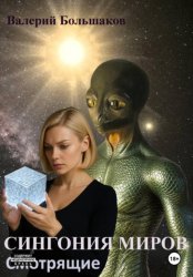 Скачать Сингония миров. Смотрящие бесплатно