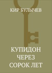 Скачать Купидон через сорок лет бесплатно