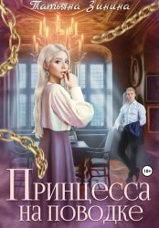 Скачать Принцесса на поводке бесплатно