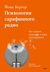 Скачать Психология сарафанного радио. Как сделать продукты и идеи популярными бесплатно