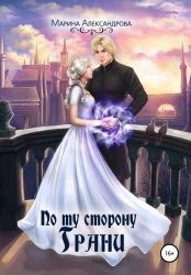 Скачать По ту сторону Грани бесплатно