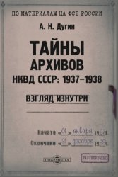 Скачать Тайны архивов НКВД СССР: 1937–1938 (взгляд изнутри) бесплатно