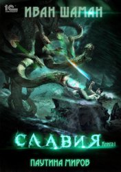Скачать Паутина миров. Славия. Книга 1 бесплатно
