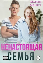 Скачать Ненастоящая семья бесплатно
