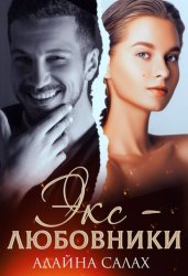 Скачать Экс-любовники бесплатно