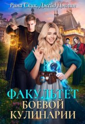 Скачать Факультет боевой кулинарии бесплатно