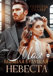 Скачать Моя бывшая будущая невеста бесплатно