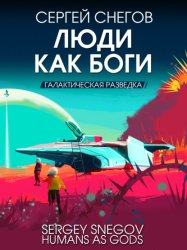 Скачать Люди как боги. Книга 1. Галактическая разведка бесплатно