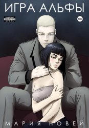 Скачать Игра альфы бесплатно