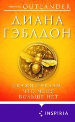 Скачать Скажи пчелам, что меня больше нет бесплатно