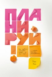 Скачать Планируй. Как правильно планировать каждый год своей жизни и сделать максимум запланированного бесплатно