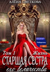 Скачать Старшая сестра его величества. Жизнь бесплатно
