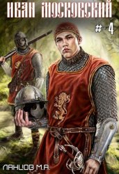 Скачать Иван Московский. Том 4. Большая игра бесплатно
