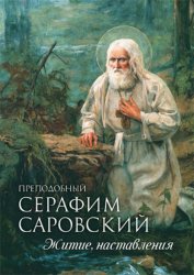 Скачать Преподобный Серафим Саровский. Житие. Наставления бесплатно