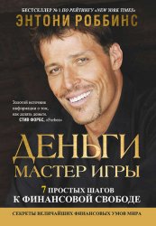 Скачать Деньги. Мастер игры бесплатно