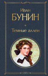 Скачать Темные аллеи (сборник) бесплатно