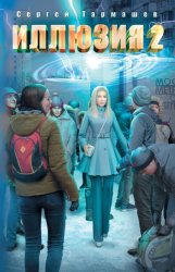 Скачать Иллюзия 2 бесплатно