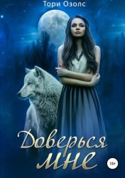 Скачать Доверься мне бесплатно