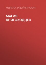 Скачать Магия книгоходцев бесплатно