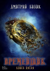 Скачать Временщик. Книга 5 бесплатно