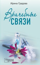 Скачать Врачебные связи бесплатно