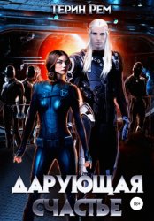 Скачать Дарующая счастье бесплатно