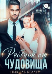 Скачать Ребенок от чудовища бесплатно