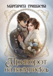 Скачать Приворот на василиска бесплатно