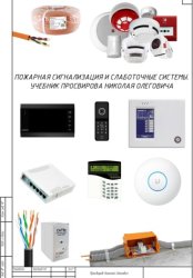 Скачать Пожарная сигнализация и слаботочные системы. Учебник Просвирова Николая Олеговича бесплатно