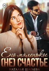 Скачать Его маленькое (не) счастье бесплатно