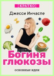 Скачать Богиня глюкозы. Нормализуйте уровень сахара в крови, чтобы изменить свою жизнь. Джесси Инчаспе. Кратко бесплатно