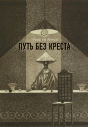 Скачать Путь без креста бесплатно