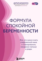 Скачать Формула спокойной беременности. Все, что нужно знать современной маме о планировании, ожидании малыша и родах бесплатно