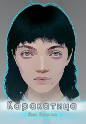 Скачать Каракатица бесплатно