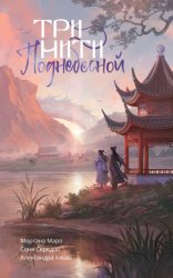 Скачать Три нити Поднебесной бесплатно