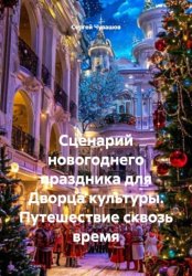 Скачать Сценарий новогоднего праздника для Дворца культуры. Путешествие сквозь время бесплатно