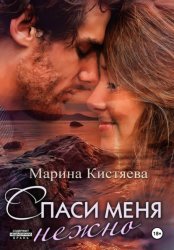 Скачать Спаси меня нежно бесплатно