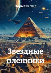 Скачать Звездные пленники бесплатно