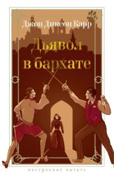 Скачать Дьявол в бархате бесплатно