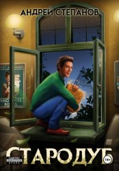 Скачать Стародуб. Том 1 бесплатно