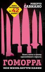 Скачать Гоморра. Моя жизнь внутри мафии бесплатно