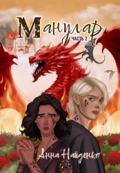 Скачать Манулар. Часть 2 бесплатно